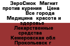 ZeroSmoke (ЗероСмок) Магнит против курения › Цена ­ 1 990 - Все города Медицина, красота и здоровье » Лекарственные средства   . Кемеровская обл.,Прокопьевск г.